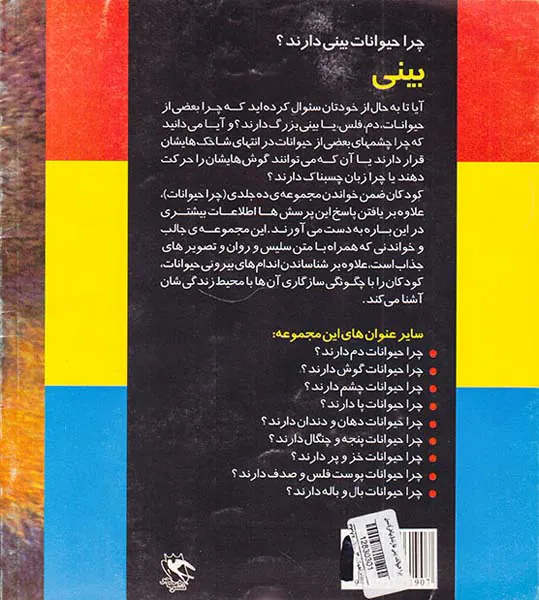 چرا حیوانات بینی دارند